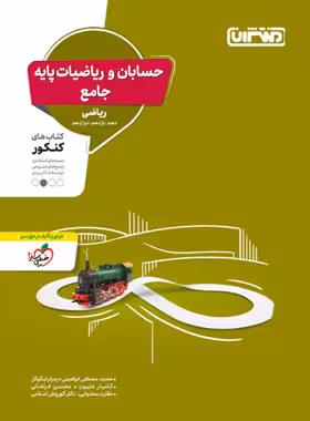 حسابان و ریاضیات پایه جامع کنکور ریاضی منتشران