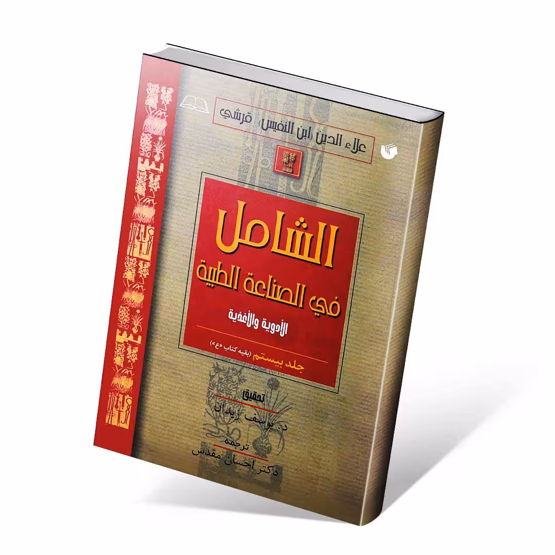 الشامل فی الصناعه الطبیه جلد بیستم