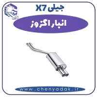 انبار اگزوز جیلی X7