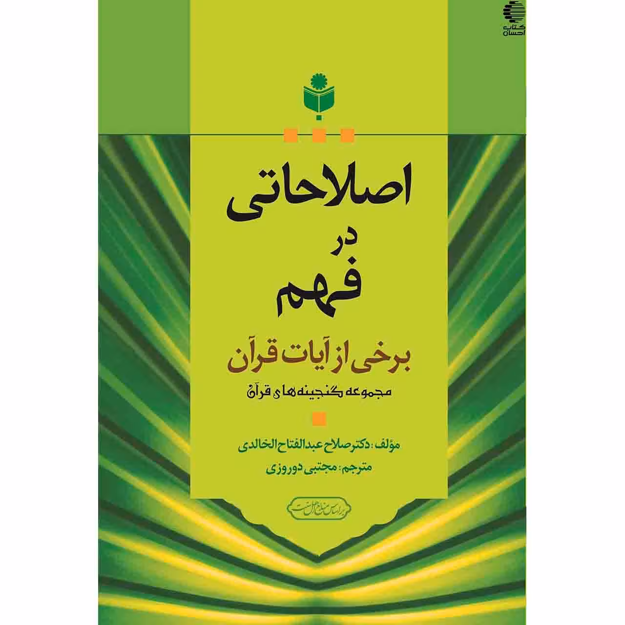 اصلاحاتی در فهم برخی از آیات قرآن