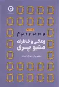 زندگی و خاطرات متیو پری نشر مون