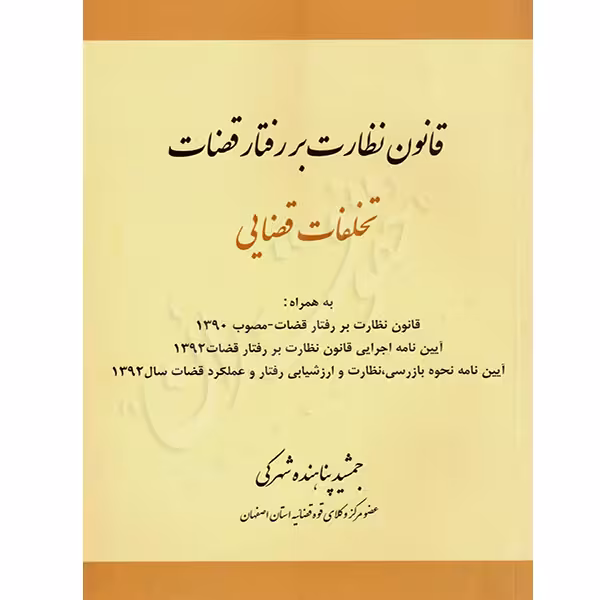 قانون نظارت بر رفتار قضات تخلفات قضایی | پناهنده شهرکی
