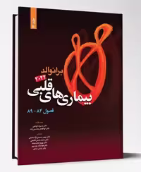 کتاب بیماری های قلبی فصول 84 تا 89 برانوالد2022 جلد 14