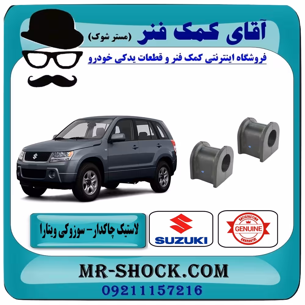 لاستیک چاکدار جلو سوزوکی ویتارا برند اصلی شرکتی سوزوکی با تضمین اصالت