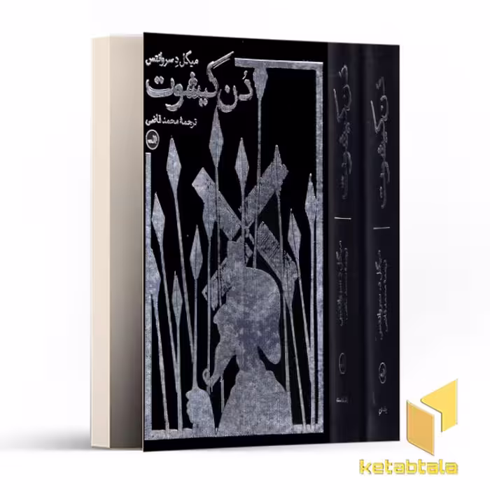 کتاب دن کیشوت(2جلدی) اثر میگل د سروانتس نشر ثالث