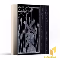 کتاب دن کیشوت(2جلدی) اثر میگل د سروانتس نشر ثالث
