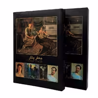 کتاب جعفر پتگر 1384 - 1299