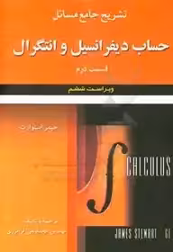 تشریح جامع مسائل حساب دیفرانسیل و انتگرال (قسمت دوم) جیمز استوارت ویراست ششم