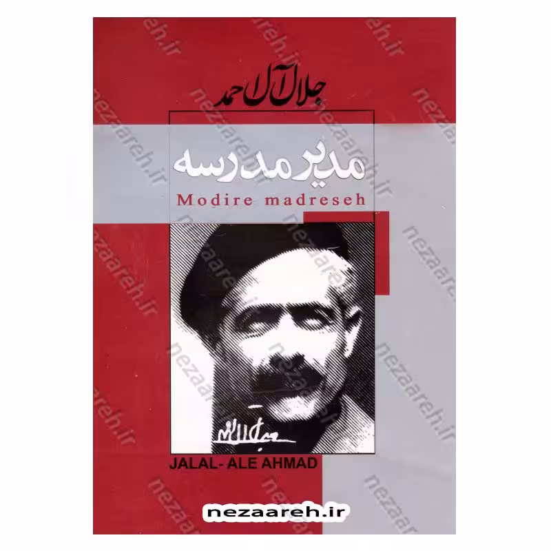 مدیر مدرسه اثر جلال آل احمد