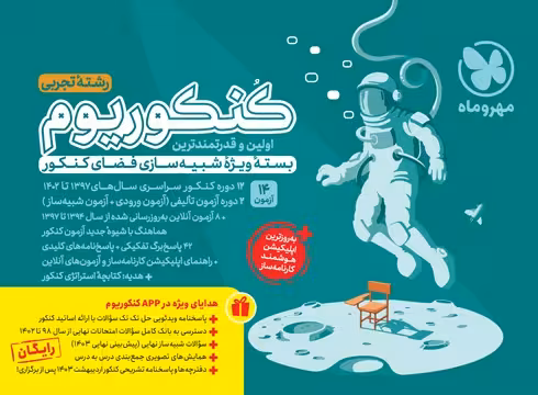 کنکوریوم جلد اول و دوم تجربی /مهروماه1403 کد109375