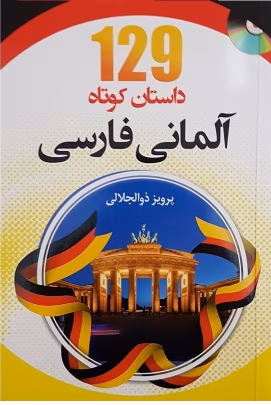 کتاب 129 داستان کوتاه آلمانی به فارسی اثر پرویز ذوالجلالی