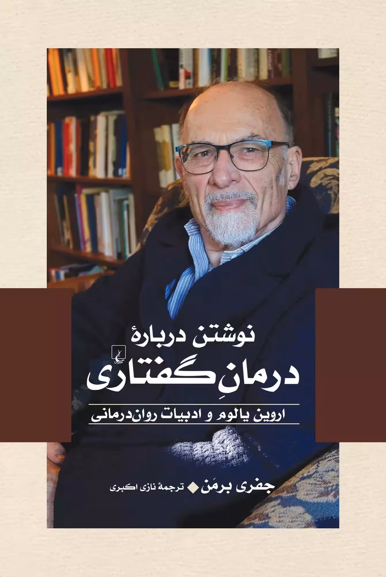 نوشتن درباره ی درمانِ گفتاری (اروین یالوم و ادبیات روان درمانی)