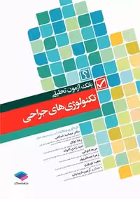 بانک آزمون تحلیلی تکنولوژی‌های جراحی اسلامی جامعه نگر