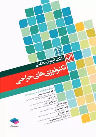 بانک آزمون تحلیلی تکنولوژیهای جراحی اسلامی جامعه نگر
