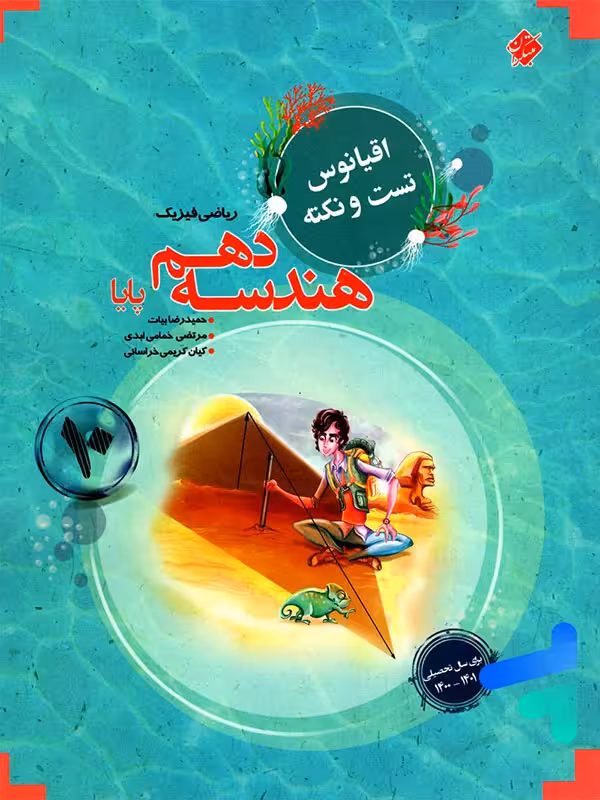 اقیانوس نکته و تست هندسه دهم مبتکران