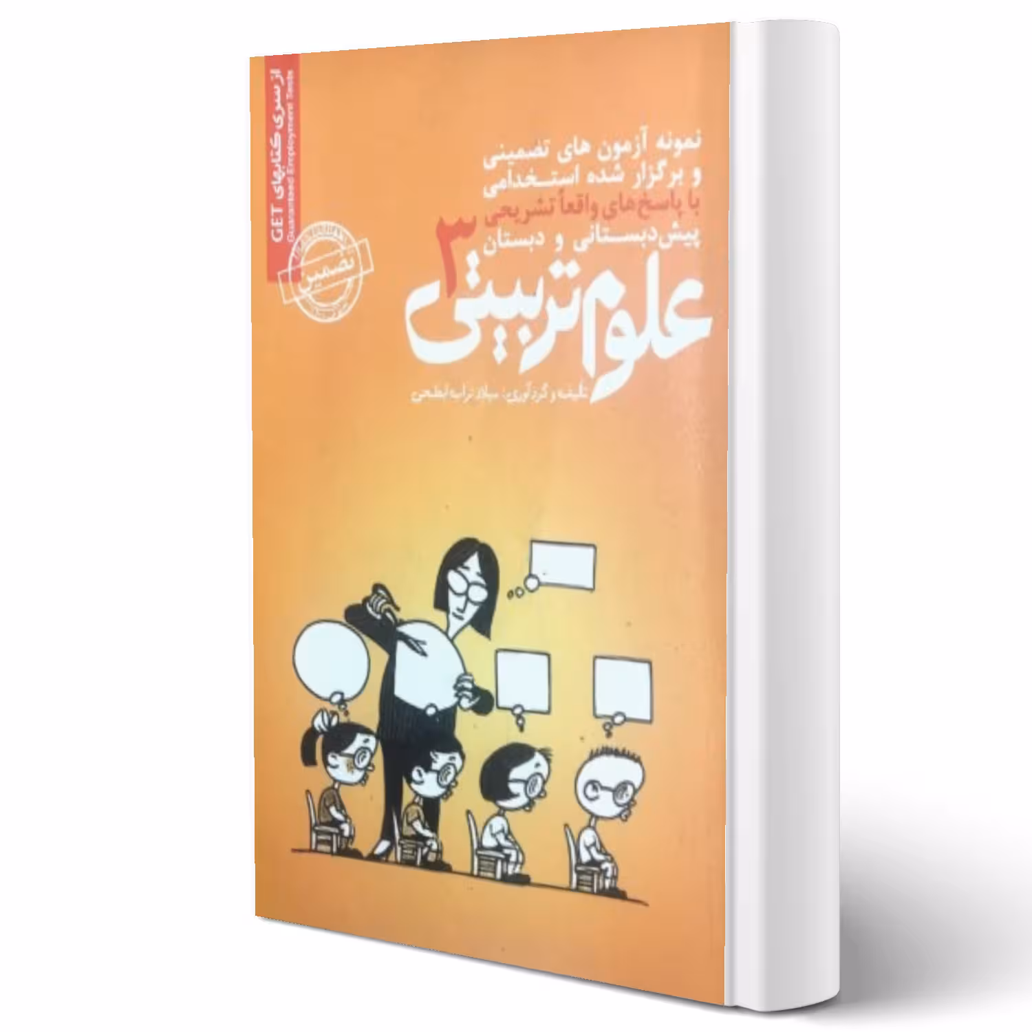 کتاب سوالات استخدامی علوم تربیتی 3 انتشارات رویای سبز اثر میلاد تراب ابطحی