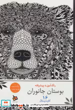 کتاب رنگ آمیزی پیشرفته بوستان جانوران