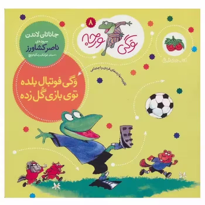 وگی ورجه 8 (وگی فوتبال بلده توی بازی گل زده) - کتاب‌فروشی کوچه کتاب