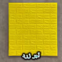 دیوار پوش فومی طرح آجر رنگ زرد 70x77 پشت‌چسبدار
