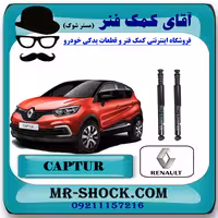 کمک فنر عقب رنو کپچر برند اصلی رنو موتور با تضمین اصالت