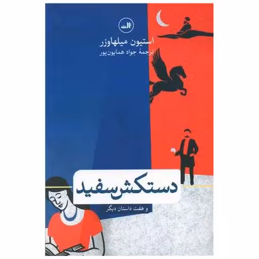 کتاب دستکش سفید (و هفت داستان دیگر) اثر استیون میلهاوزر