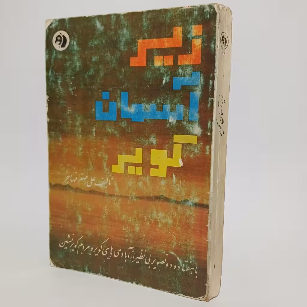 کتاب زیر آسمان کویر اثر علی اصغر مهاجر -