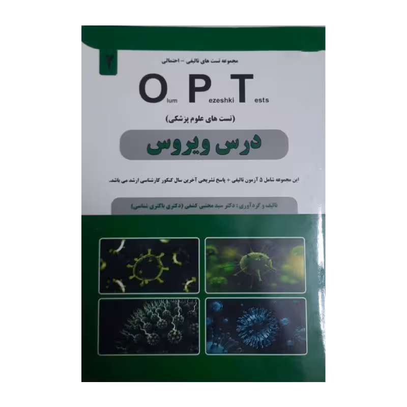 کتاب درس ویروس OPT (تست های علوم پزشکی) دکتر کشفی