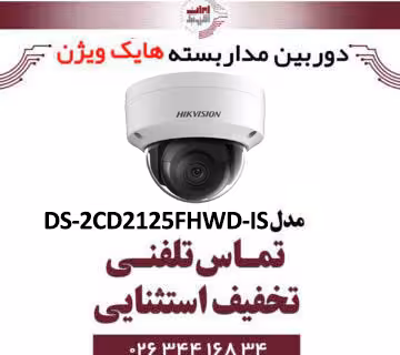 دوربین مداربسته تحت شبکه دام هایک ویژن مدل HikVision DS-2CD2125FHWD-IS