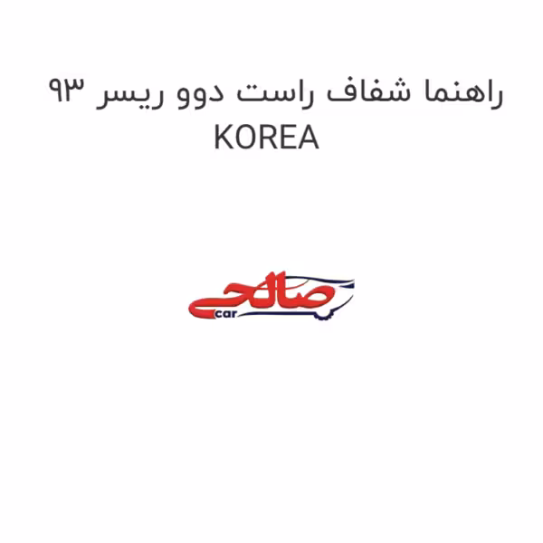 راهنما شفاف راست دوو ریسر 93 KOREA