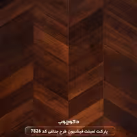 پارکت لمینت فیشبون طرح جناغی کد 7826