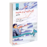 کتاب آمار و کاربرد آن در مدیریت , جلد اول , دکتر عادل آذر و دکتر منصور مؤمنی , نشر سمت , کد189