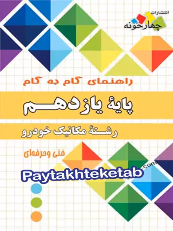 راهنمای گام به گام رشته مکانیک خودرو یازدهم چهارخونه