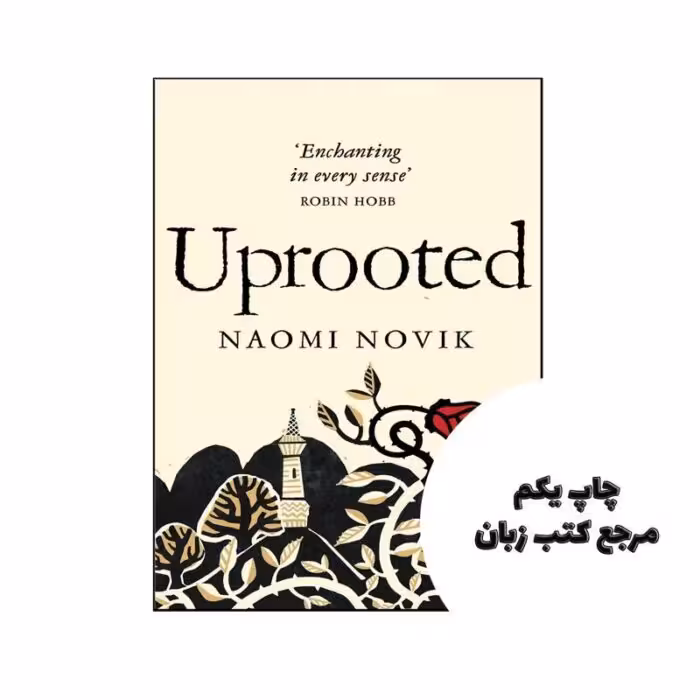 Uprooted نویسنده Naomi Novik