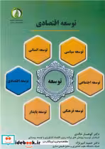کتاب توسعه اقتصادی نشر دانشگاه علوم کشاورزی و منابع طبیعی ساری