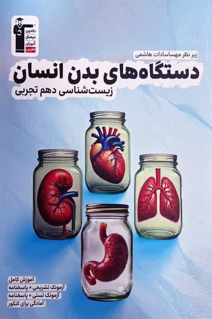 دستگاه های بدن انسان زیست شناسی دهم تجربی قلم چی