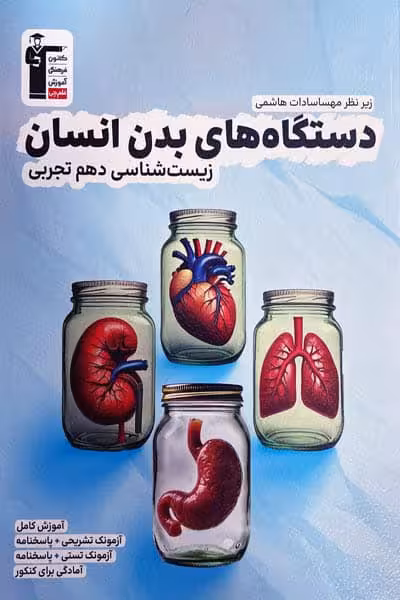 دستگاه های بدن انسان زیست شناسی دهم تجربی قلم چی