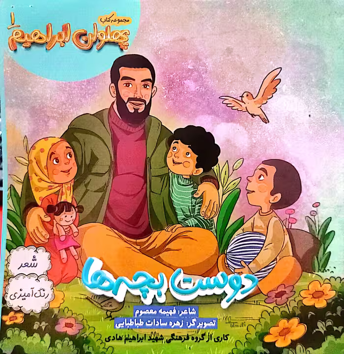 مجموعه کتاب دوست بچه ها: پهلوان ابراهیم 1