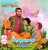 مجموعه کتاب دوست بچه ها: پهلوان ابراهیم 1