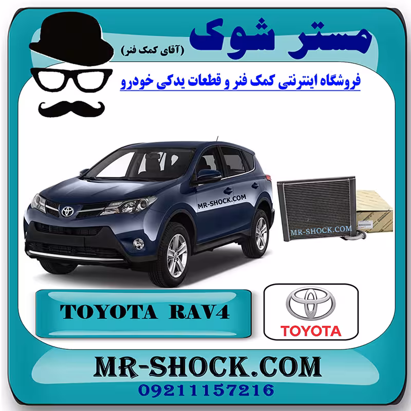 رادیاتور اواپراتور کولر تویوتا راوفور 2014-2017 برند اصلی تویوتا جنیون با تضمین اصالت