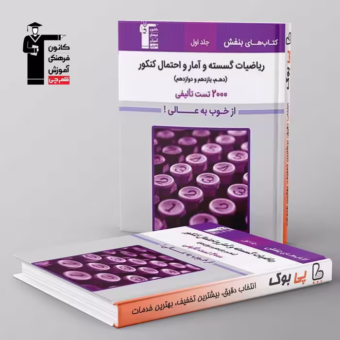 بنفش ریاضیات گسسته و آمار و احتمال کنکور قلم چی جلد اول