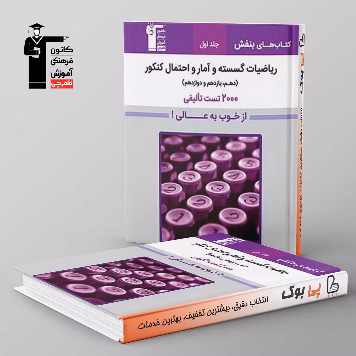 بنفش ریاضیات گسسته و آمار و احتمال کنکور قلم چی جلد اول