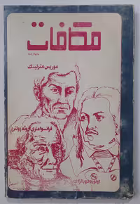 کتاب مکافات اثر موریس مترلینگ