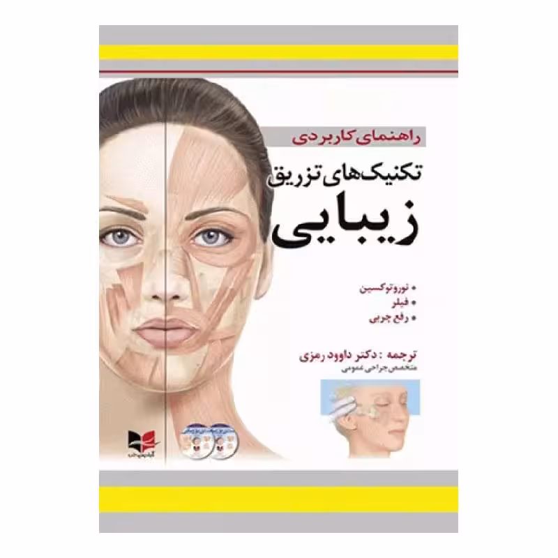 کتاب راهنمای کاربردی تکنیک‌های تزریق زیبایی