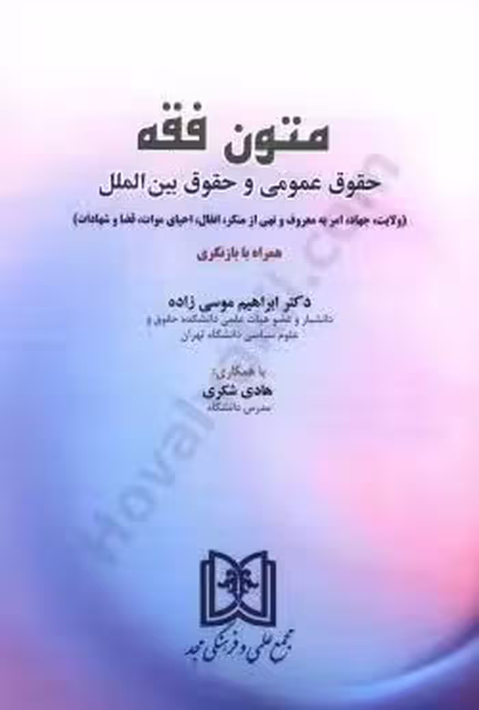 متون فقه (حقوق عمومی و حقوق بین الملل)
