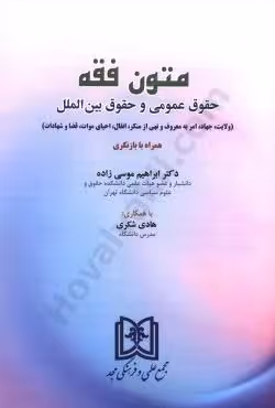 متون فقه (حقوق عمومی و حقوق بین الملل)
