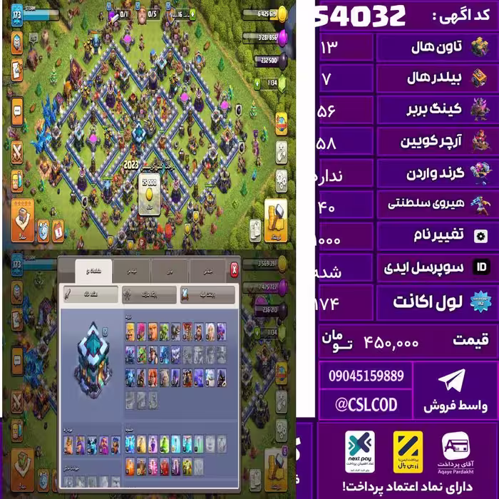 اکانت کلش لول 174 تاون 13 لول 56 کویین 58 واردن  رویال چمپیون 40 شاهزاده مینیون 32 تغییرنام 1000 کد 54032