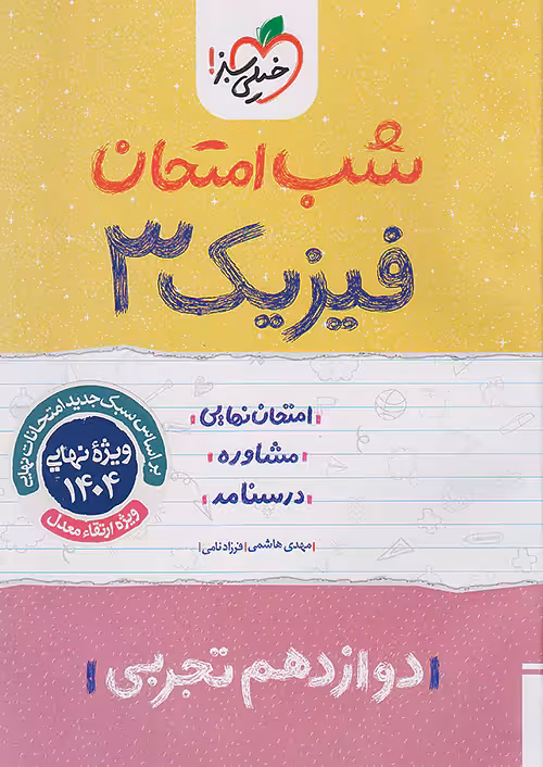 شب امتحان فیزیک دوازدهم تجربی خیلی سبز