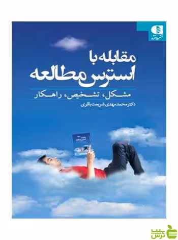 مقابله با استرس مطالعه محمدمهدي شريعت باقري دانژه - تخفیف ویژه