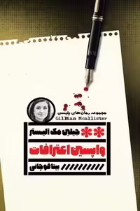 واپسین اعترافات