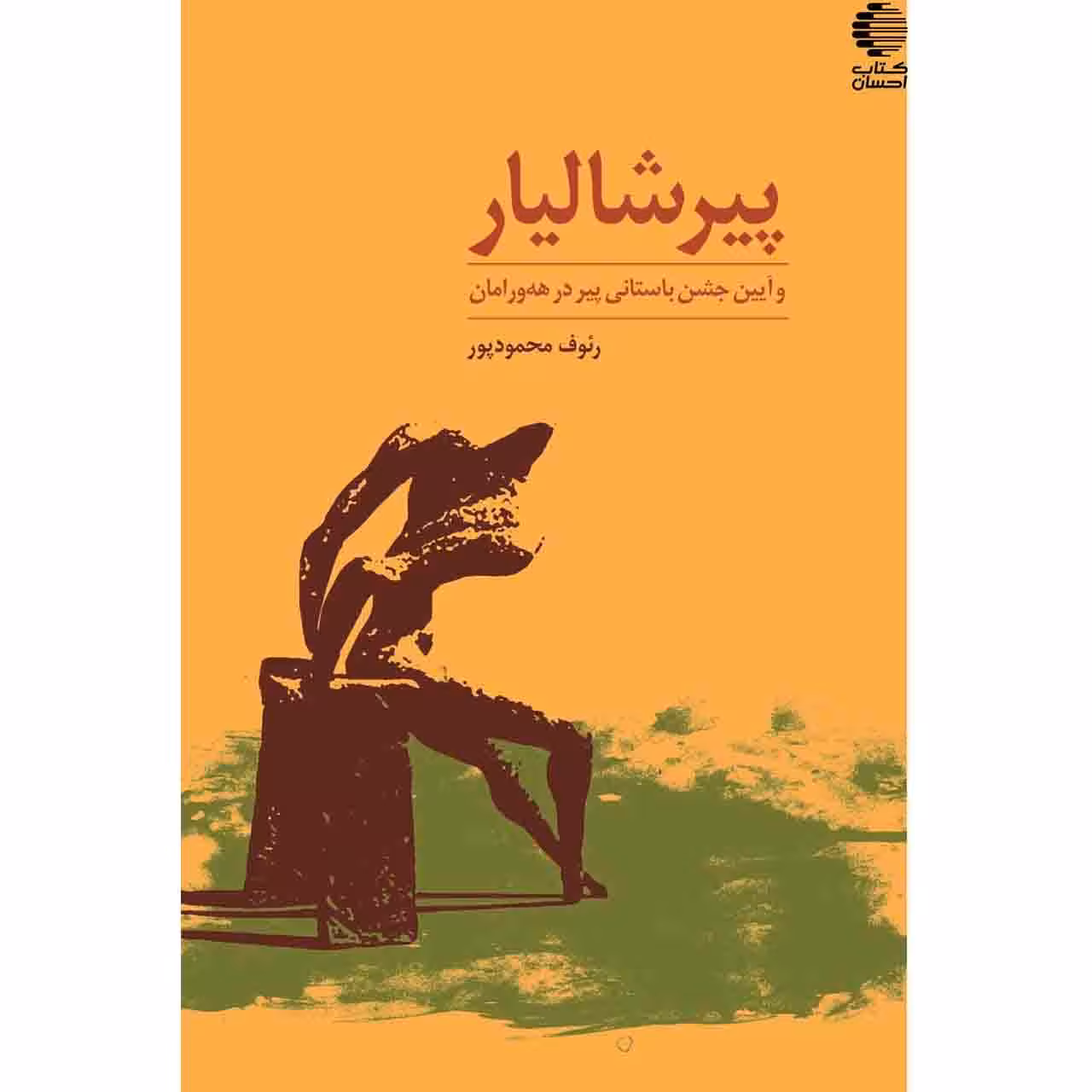 پیرشالیار و جشن باستانی پیر در هورامان